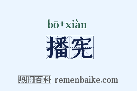 播宪是什么意思的图片